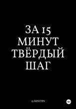 За 15 Минут Тв Рдый Шаг