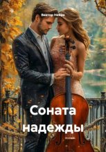 Соната надежды