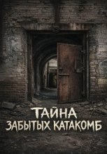 Тайна забытых катакомб
