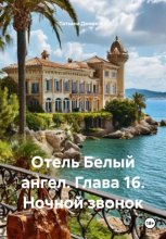 Отель Белый ангел. Глава 16. Ночной звонок