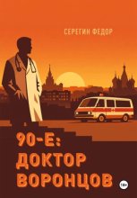 90-е: доктор Воронцов