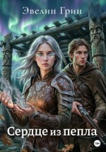 Сердце из пепла