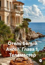 Отель Белый Ангел. Глава 1. Телемастер
