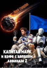 Капитан Марк или кофе с запахом лаванды