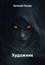 Художник