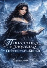 Попаданка в злодейку. Переписать финал