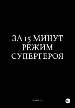За 15 Минут Режим Супергероя