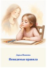 Невидимые правила