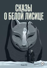 Сказы о Белой Лисице