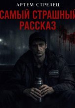Самый страшный рассказ