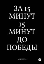 За 15 Минут 15 Минут До Победы