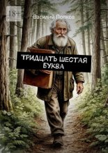 Тридцать шестая буква