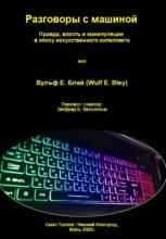 Разговоры с машиной – Правда, власть и манипуляции в эпоху искусственного интеллекта