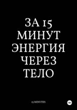 За 15 Минут Энергия Через Тело