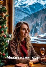 Между нами горы