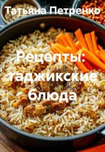 Рецепты:  таджикские блюда