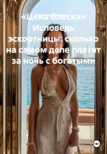 «Цена блеска» Исповедь эскортницы: сколько на самом деле платят за ночь с богатыми