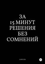 За 15 Минут Решения Без Сомнений