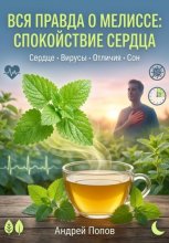 Вся правда о мелиссе: спокойствие сердца