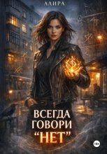 Всегда говори 