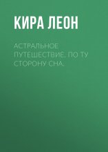 Астральное путешествие. По ту сторону сна.