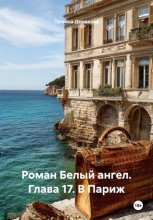 Роман Белый ангел. Глава 17. В Париж