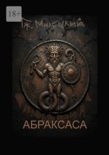 Философия Абраксаса