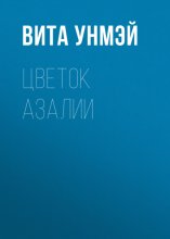 Цветок Азалии