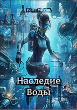 Наследие Воды