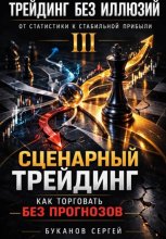 Сценарный трейдинг: как торговать без прогнозов»