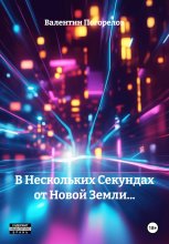 В Нескольких Секундах от Новой Земли…