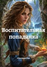 Воспитательная попаданка