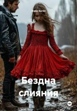 Бездна слияния
