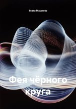 Фея темного круга