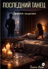 Последний танец