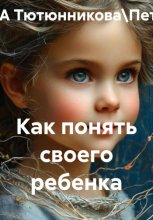 Как понять своего ребенка
