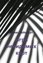 Игра невидимых карт