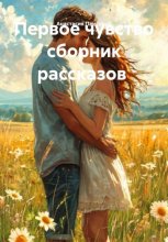 Сборник рассказов Первое чувство