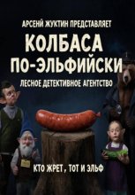 Колбаса по-эльфийски