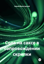 Соло на саксе в сопровождении скрипки