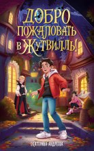 Добро пожаловать в Жутвилль!
