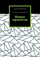 Новые приятели