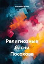 Религиозные басни Посохова