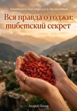 Вся правда о годжи: тибетский секрет