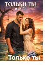 Только ты