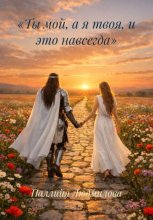 «Ты мой, а я твоя, и это навсегда»