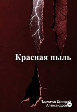 Красная пыль