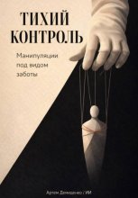Тихий контроль: Манипуляции под видом заботы