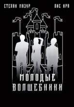 Молодые волшебники