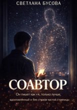 СОАВТОР